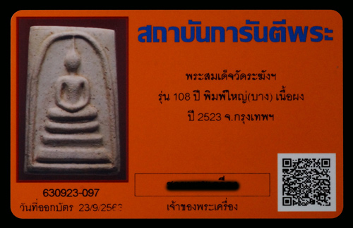 บัตรรับประกันพระแท้