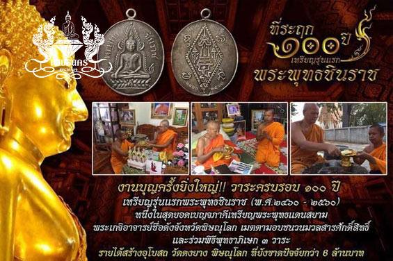 +++ เหรียญพระพุทธชินราช ที่ระฤก100ปี แยกจากชุดกรรมการใหญ่ +++