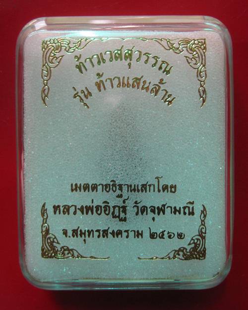 ท้าวเวสสุวรรณ เนื้อขนวนหน้าทอง หลวงพ่ออิฎฐ์ วัดจุฬามณี จ.สมุทรสงคราม ปี 2562 พิมพ์เล็ก (สูง 2.8 ซม.)