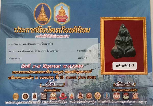 บัตรรับประกันพระแท้