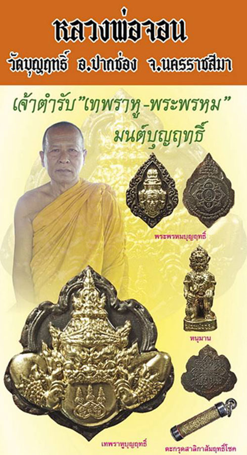 เทพราหู " หลวงพ่อจอน วัดบุญฤทธิ์ " จ.นครราชสีมา ปี 2551 เนื้อนำฤกษ์ ผงกะลาตาเดียว หน้ากากทอง