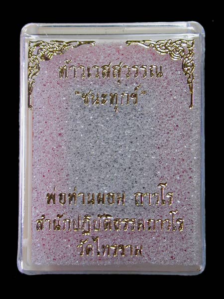  พระผงท้าวเวสสุวรรณ “ชนะทุกข์” เนื้อส้มป่อย พ่อท่านผอม วัดไทรขาม....เคาะแรกแดง