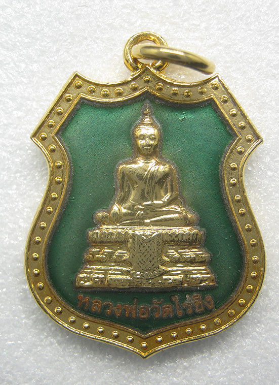 เหรียญหลวงพ่อวัดไร่ขิง นครปฐม ปี2549 c23