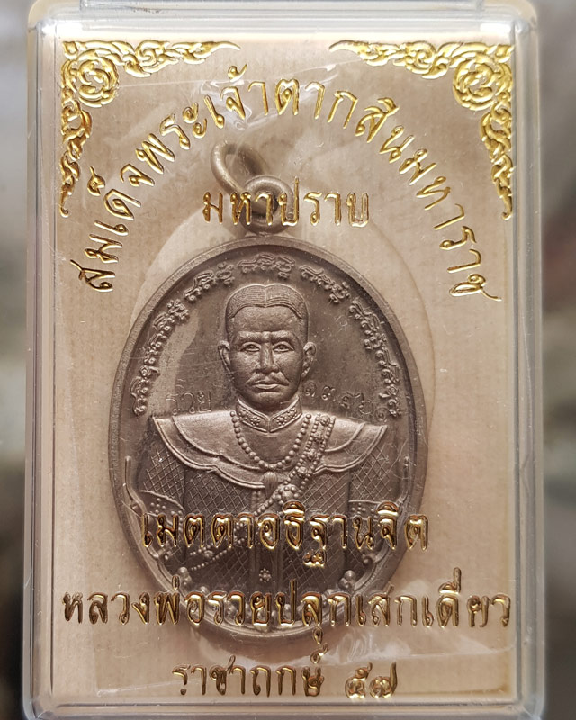 เหรียญสมเด็จพระเจ้าตากสินมหาราช รุ่นมหาปราบ หลวงพ่อรวย วัดตะโก อยุธยา ตอกโค๊ดรวยและเลข เนื้ออัลปาก้า