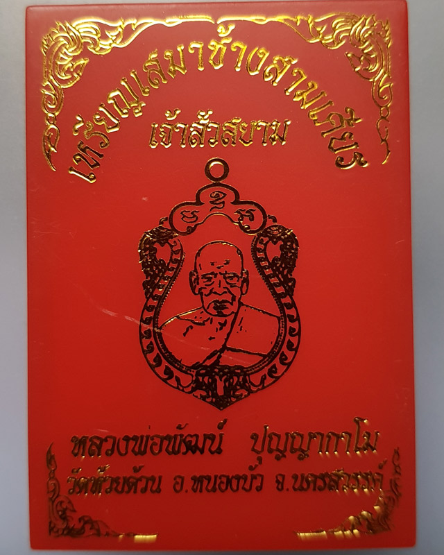 เหรียญเสมาช้างสามเศียรเจ้าสัวสยาม หลวงพ่อพัฒน์ ปุญญกาโม วัดห้วยด้วน (ธารทหาร) อ.หนองบัว จ.นครสวรรค์