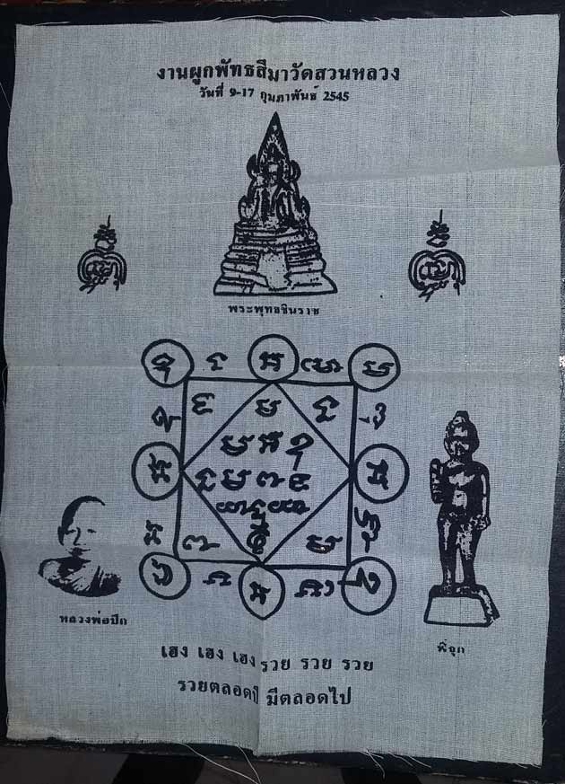 ผ้ายันต์ หลวงพ่อปึ๊ก พี่จุก วัดสวนหลวง อ.อัมพวา จ.สมุทรสงคราม ออกปี พ.ศ. 2545