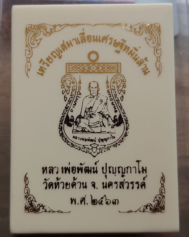 เหรียญเสมาเลื่อนเศรษฐีหมื่นล้าน หลวงพ่อพัฒน์ ปุญญากาโม วัดห้วยด้วน นครสวรรค์ เนื้อทองทิพย์ลงยาเขียว