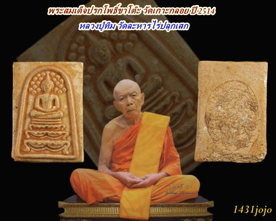 พระสมเด็จปรกโพธิ์ขาโต๊ะ วัดเกาะกลอย ปี 2514. หลวงปู่ทิม วัดละหารไร่ปลุกเสก