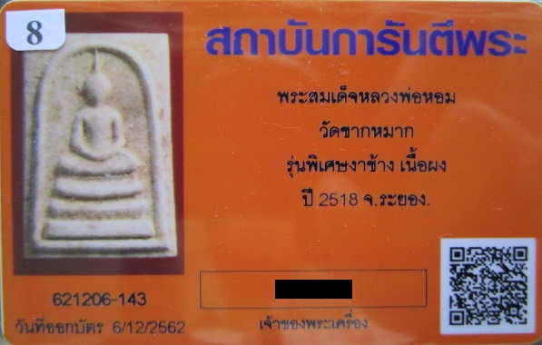 บัตรรับประกันพระแท้