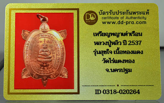 บัตรรับประกันพระแท้