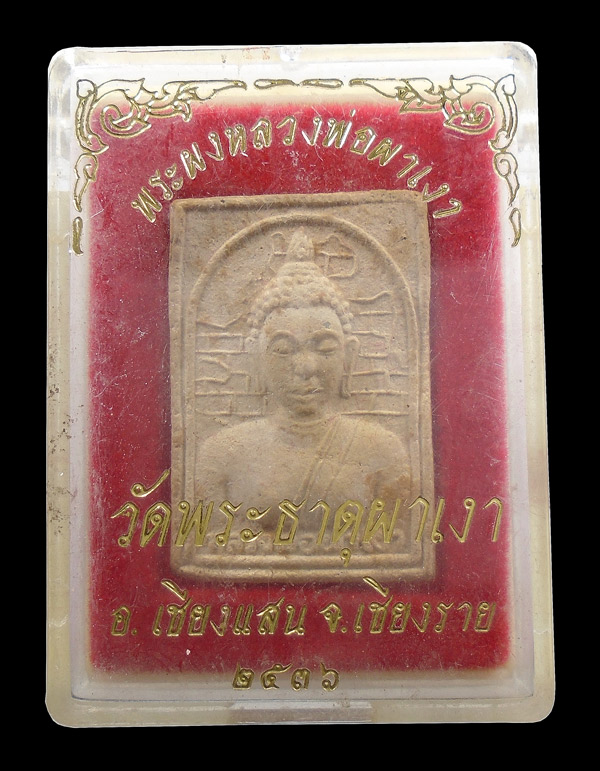 30บาท....พระผงหลวงพ่อผาเงา วัดพระธาตุผาเงา เชียงราย