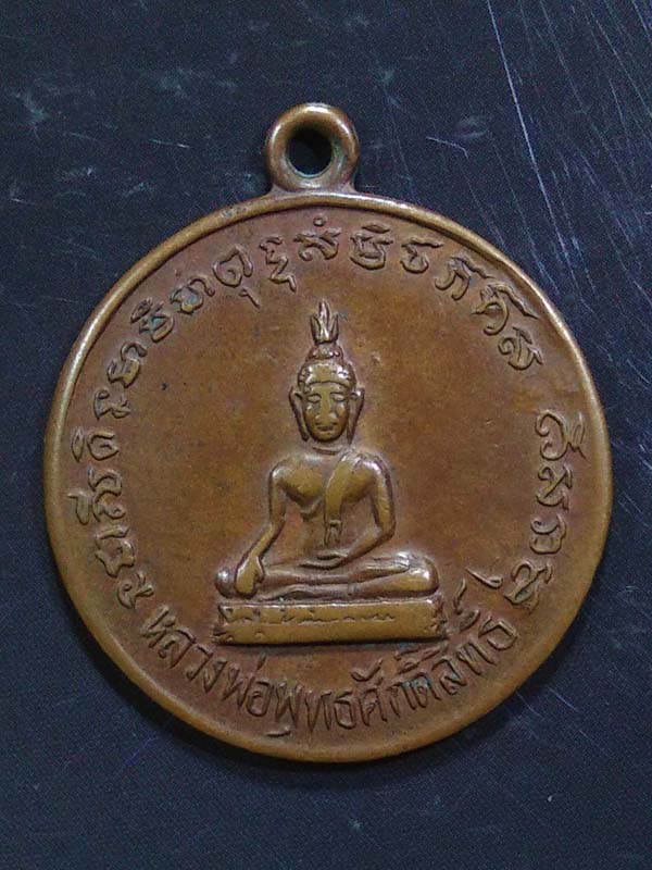 เหรียญหลวงพ่อพุทธศักดิ์สิทธิ์ วัดเนินหอม ปราจีนบุรี ปี2512