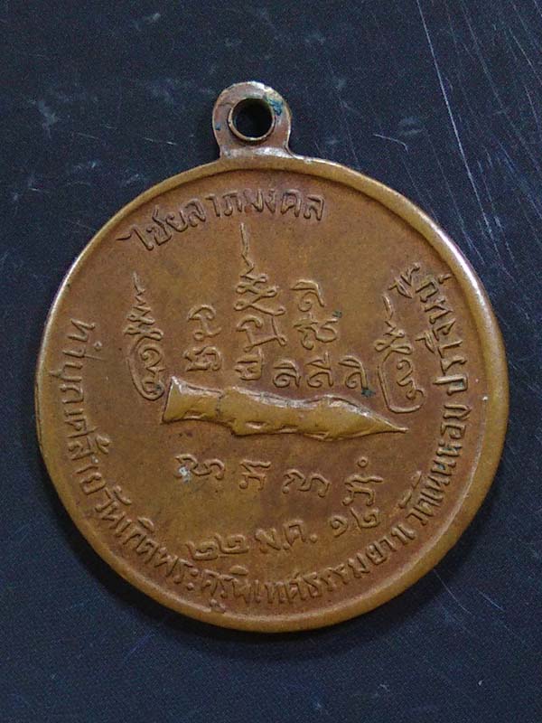 เหรียญหลวงพ่อพุทธศักดิ์สิทธิ์ วัดเนินหอม ปราจีนบุรี ปี2512