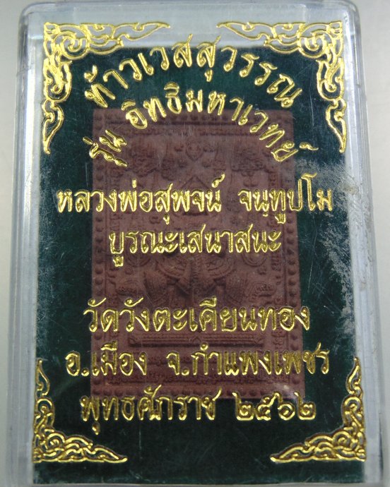 ท้าวเวสสุวรรณ รุ่นอิทธิมหาเวมย์ หลวงพ่อสุพจน์ ออกวัดวังตะเคียนทอง จ กำแพงเพชร