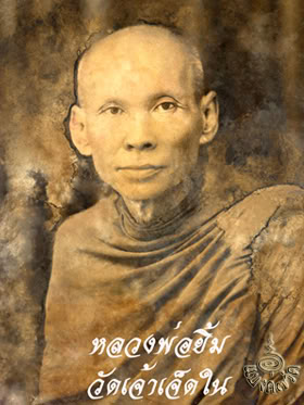 พระงบน้ำอ้อยเนื้อดินเผา หลวงปู่ยิ้ม วัดเจ้าเจ็ดใน จ. พระนครศรีอยุธยา ขนาดประมาณ 3 ซม.