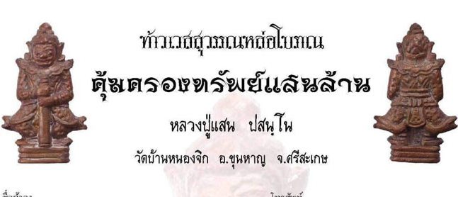 ท้าวเวสสุวรรณคุ้มครองทรัพย์แสนล้าน หลวงปู่แสน วัดบ้านหนองจิก  ศรีสะเกษ ปี62 เนื้อสัมฤทธิ์ เลข503+กล่