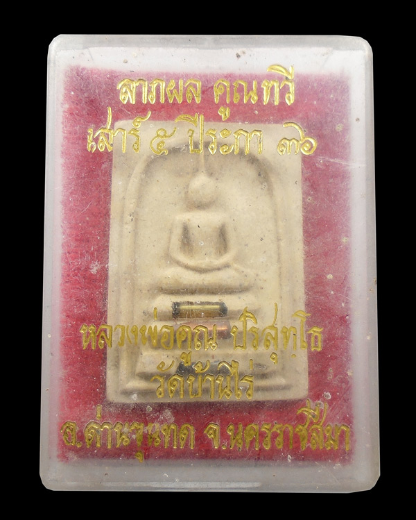 30บาท....พระสมเด็จ ลาภผล คูณทวี เสาร์๕ ปีระกา ๓๖ หลวงพ่อคูณ ปริสุทฺโธ