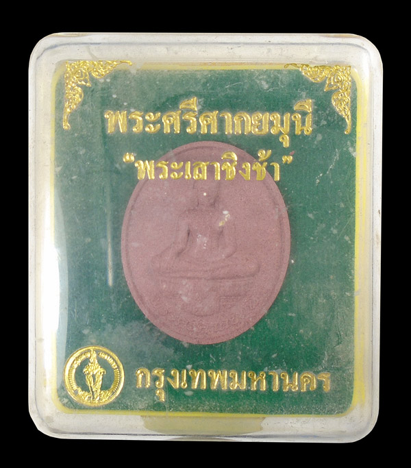 30บาท....พระศรีศากยมุนีพระเสาชิงช้า ปี 2550...1