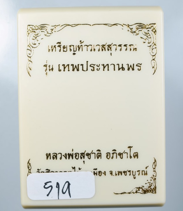 เหรียญท้าวเวสสุวรรณ หลวงพ่อสุชาติ วัดศิลาดอกไม้ เพชรบูรณ์ ปี63 เนื้อเงินยวงลงยา เลข519+กล่อง