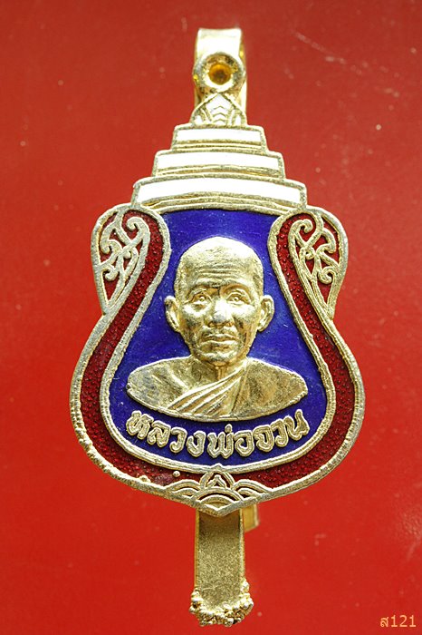 แหนบลงยาหลวงพ่อจวน วัดหนองสุ่ม