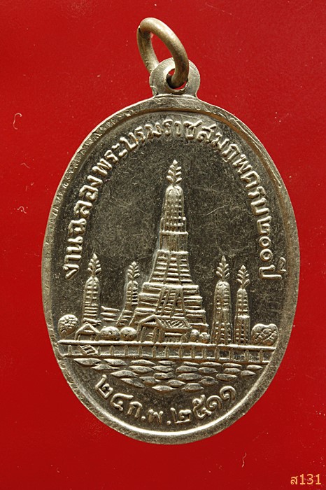 เหรียญพระบาทสมเด็จพระพุทธเลิศหล้านภาลัย ร.2 ปี 2511