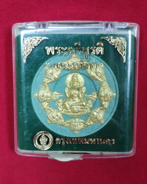 พระตรีมูรติ พระเสาชิงช้าเขียวปัดทอง เนื้อผงศักดิ์สิทธิ์ ปี2550 (กทม.จัดสร้าง)