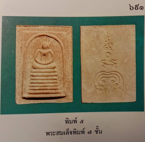 สมเด็จพิมพ์พระเกศไชโย หลังยันต์ หลวงพ่อแพ อนุสรณ์ 100ปี วัดพิกุลทอง ปี35 ตะกรุดทองคำ...เคาะเดียวแดง.