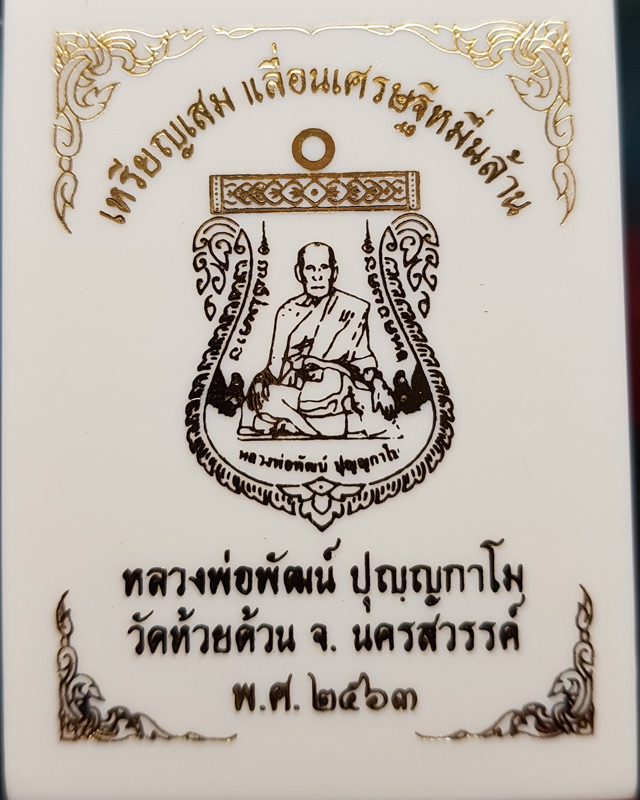 เหรียญเสมาเลื่อนเศรษฐีหมื่นล้าน หลวงพ่อพัฒน์ ปุญญากาโม วัดห้วยด้วน นครสวรรค์ เนื้อทองทิพย์ลงยาส้ม