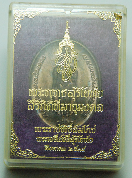 เหรียญพระพุทธสุริโยทัยสิริกิติทีฆายุมงคล สก. พระราชพิธีสมโภช พระเจดีย์ศรีสุริโยทัย ปี34 เนื้อนวโลหะ