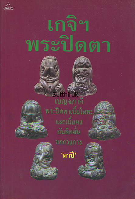 หนังสือ เกจิ ฯ พระปิดตา (เบญจภาคีพระปิดตา เนื้อโลหะ-เนื้อผง อันลือลั่นของวงการ)