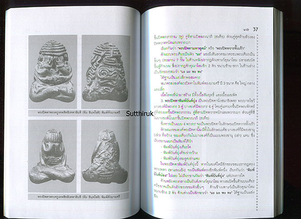 หนังสือ เกจิ ฯ พระปิดตา (เบญจภาคีพระปิดตา เนื้อโลหะ-เนื้อผง อันลือลั่นของวงการ)