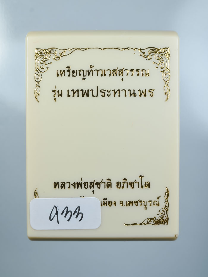 *เหรียญท้าวเวสสุวรรณ รุ่นเทพประทานพร หลวงพ่อสุชาติ อภิชาโต วัดศิลาดอกไม้ เคาะเดียวแ