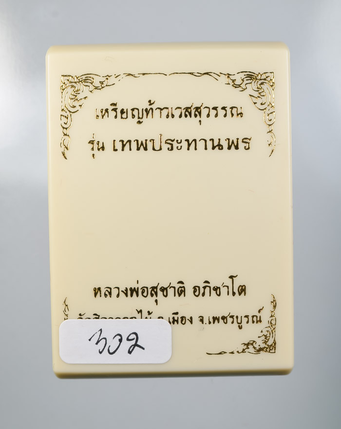 *วัดใจ  เหรียญท้าวเวสสุวรรณ รุ่นเทพประทานพร หลวงพ่อสุชาติ อภิชาโต วัดศิลาดอกไม้ เคาะเดียวแดง*