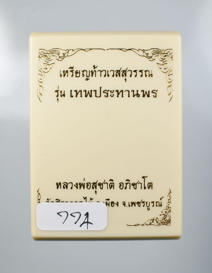 *วัดใจ  เหรียญท้าวเวสสุวรรณ รุ่นเทพประทานพร หลวงพ่อสุชาติ อภิชาโต วัดศิลาดอกไม้ เคาะเดียวแดง*