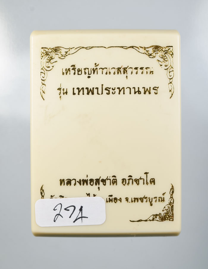 *วัดใจ  เหรียญท้าวเวสสุวรรณ รุ่นเทพประทานพร หลวงพ่อสุชาติ อภิชาโต วัดศิลาดอกไม้ เคาะเดียวแดง*