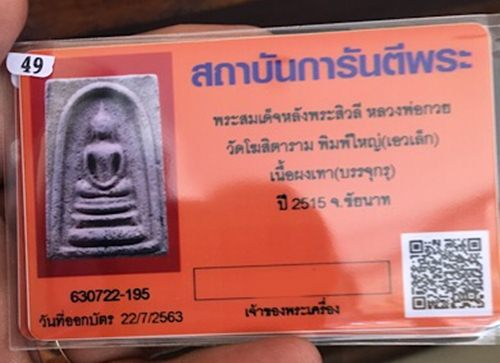 บัตรรับประกันพระแท้