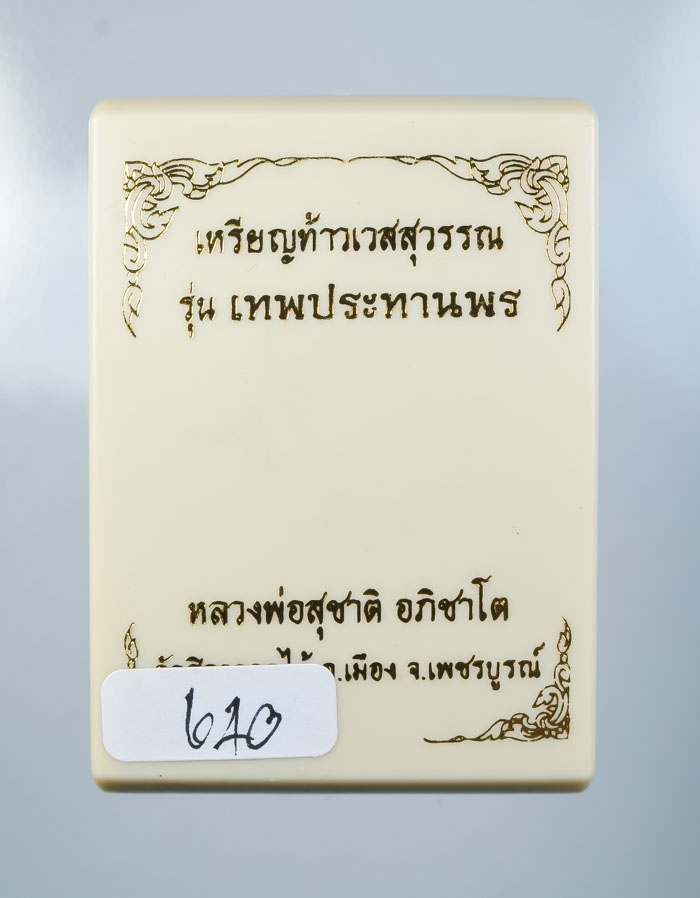 *วัดใจ เหรียญท้าวเวสสุวรรณ รุ่นเทพประทานพร หลวงพ่อสุชาติ อภิชาโต วัดศิลาดอกไม้ เคาะเดียวแดง* 