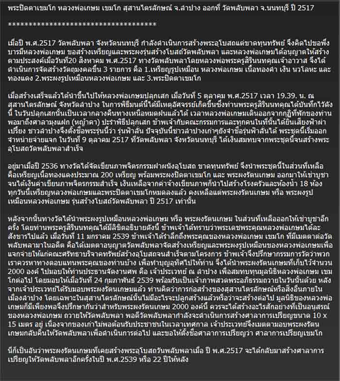 พระปิดตาเขมโก (ฟ้าลั่น) หลวงพ่อเกษม ปี2517 ออกวัดพลับพลา จ.นนทบุรี สภาพสวย พระดี พ.ศ.ลึก สภาพสวยค่า