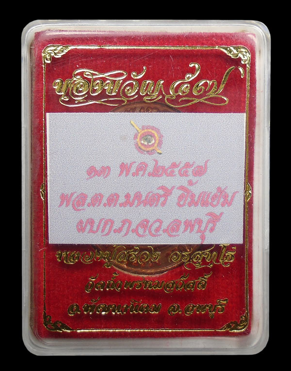 เคาะเดียว....เหรียญของขวัญหลวงปู่สรวง วัดถ้ำพรหมสวัสดิ์ ปี ๕๗ ตอกโค๊ต