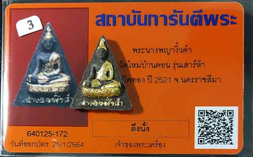 บัตรรับประกันพระแท้