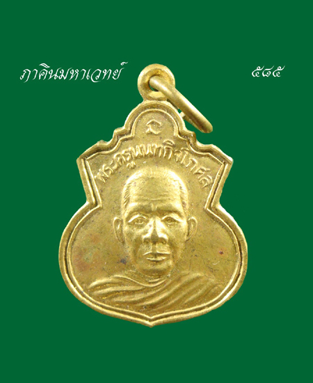 เปิดประมูล 20 บาททุกรายการ เหรียญพระครูนนทกิจโกศล วัดลำโพ นนทบุรี 