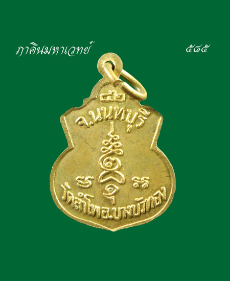 เปิดประมูล 20 บาททุกรายการ เหรียญพระครูนนทกิจโกศล วัดลำโพ นนทบุรี 