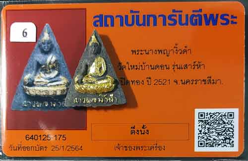 บัตรรับประกันพระแท้