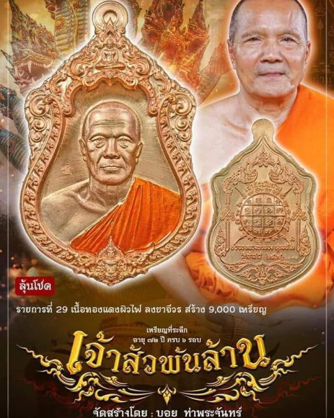 หลวงพ่อทอง"เจ้าสัวพันล้าน"จัดสร้างโดยบอยท่าพระจันทร์