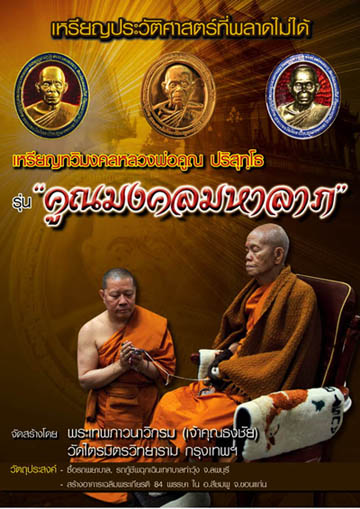 เหรียญ รุ่นคูณมงคลมหาลาภ (เจ้าคุณธงชัยสร้าง) ปี53