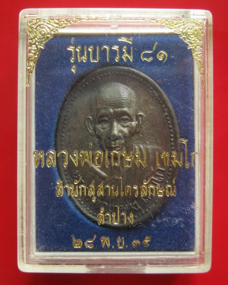 เหรียญหลวงพ่อเกษม เขมโก เนื้อนวะ สำนักสุสานไตรลักษณ์ รุ่นบารมี ๘๑ ๒๘ พ.ย.๓๕ พร้อมกล่องเดิม