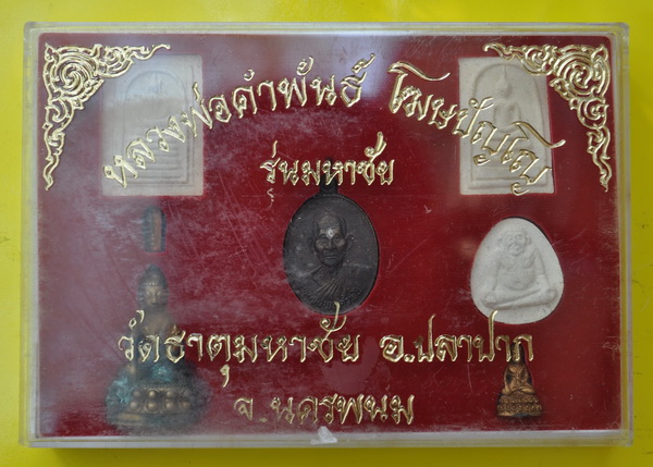 หลวงปู่คำพันธ์ โฆษปัญโญ วัดธาตุมหาชัย รุ่น มหาชัย 