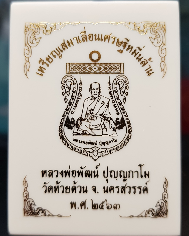 เหรียญเสมาเลื่อนเศรษฐีหมื่นล้าน หลวงพ่อพัฒน์ ปุญญากาโม วัดห้วยด้วน นครสวรรค์ เนื้อทองทิพย์ลงยาขาว