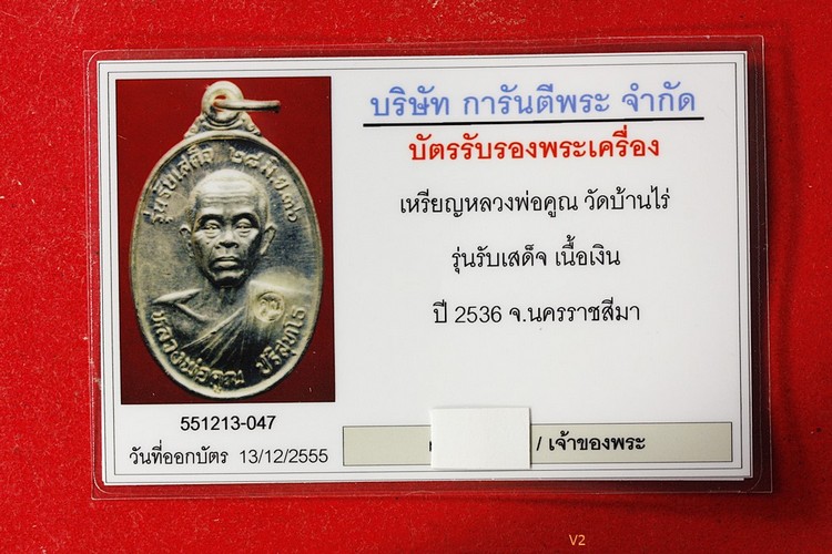 บัตรรับประกันพระแท้