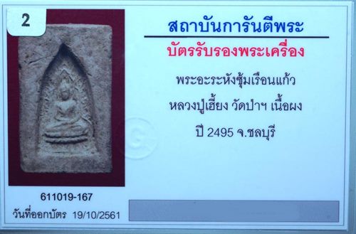 บัตรรับประกันพระแท้